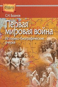 Первая мировая война. Историко-библиографические очерки