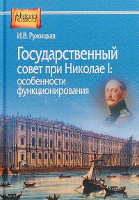 Государственный совет при Николае I. Особенности функционирования