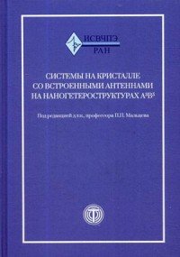 Системы на кристалле с встроенными антеннами на наногетероструктурах А3В5