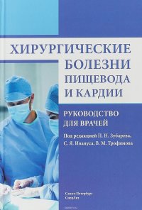 Хирургические болезни пищевода и кардии. Руководство для врачей