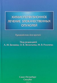 Химиоперфузионное лечение злокачественных опухолей. Руководство для врачей