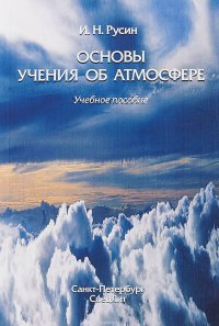 Основы учения об атмосфере. Учебное пособие