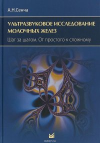 Ультразвуовое исследование молочных желез. Шаг за шагом. От простого к сложному