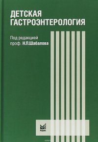 Детская гастроэнтерология