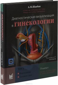 Диагностическая визуализация в гинекологии. В 3 томах. Том 3