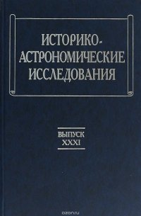 Историко-астрономические исследования. Выпуск 31