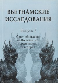 Вьетнамские исследования. Выпуск 7