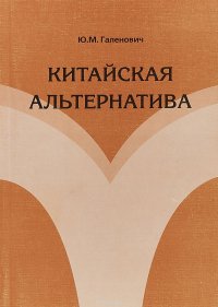 Китайская альтернатива