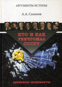 Кто и как уничтожал СССР?. Архивные документы