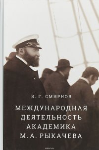 Международная деятельность академика М. А. Рыкачева