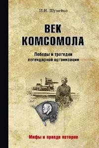 Век комсомола. Победы и трагедии легендарной организации