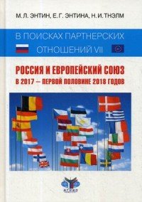 В поисках партнерских отношений VII. Россия и Европейский Союз в 2017 - первой половине 2018 годов