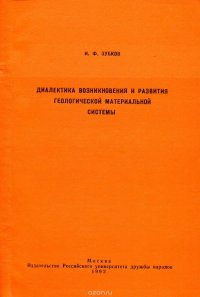 Диалектика возникновения и развития геологической материальной системы