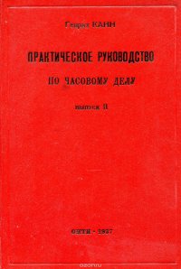 Практическое руководство по часовому делу. Выпуск 2