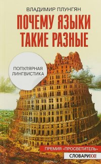 Почему языки такие разные