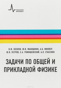 Задачи по общей и прикладной физике. Учебное пособие