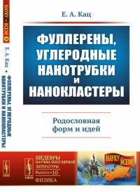 Фуллерены, углеродные нанотрубки и нанокластеры