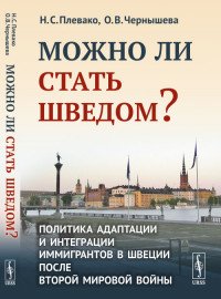 Можно ли стать шведом? Политика адаптации и интеграции иммигрантов в Швеции после Второй мировой войны