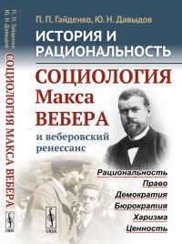 История и рациональность. Социология Макса Вебера и веберовский ренессанс