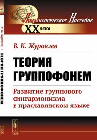 Теория группофонем: Развитие группового сингармонизма в праславянском языке