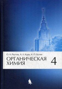 Органическая химия. Учебник. В 4 томах. Том 4