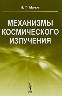 Механизмы космического излучения. Учебное пособие