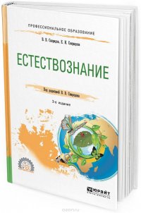 Естествознание. Учебное пособие для СПО