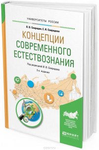 Концепции современного естествознания. Учебное пособие для вузов