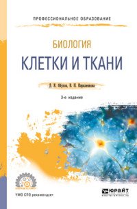 Биология. Клетки и ткани. Учебное пособие для СПО