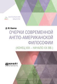 Очерки современной англо-американской философии (конец XIX - начало XX вв. )