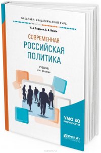 Современная российская политика. Учебник для академического бакалавриата