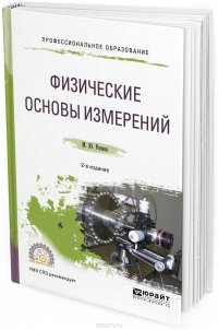 Физические основы измерений. Учебное пособие для СПО