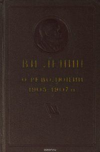 В. И. Ленин о революции 1905-1907 гг