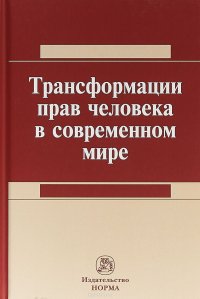 Трансформация прав человека в современном мире