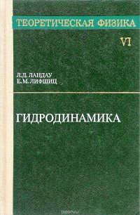 Теоретическая физика. В десяти томах. Том 6. Гидродинамика