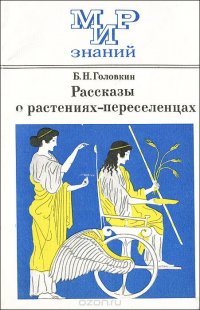 Рассказы о растениях-переселенцах