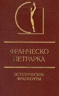 Франческо Петрарка. Эстетические фрагменты