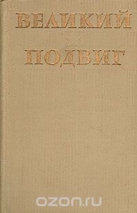 Великий подвиг. Популярный очерк о Великой Отечественной Войне