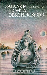 Загадки Понта Эвксинского (Античная география Северо-Западного Причерноморья)