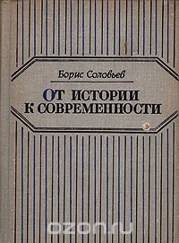 От истории к современности