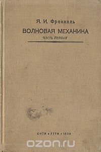 Волновая механика. Часть первая