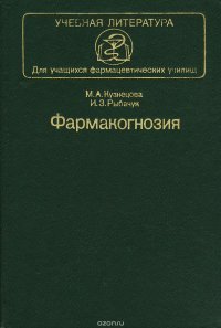 Фармакогнозия. Учебник