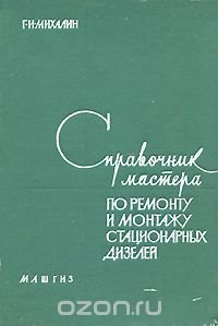 Справочник мастера по ремонту и монтажу стационарных дизелей