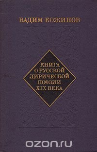 Книга о русской лирической поэзии XIX века. Развития стиля и жанра