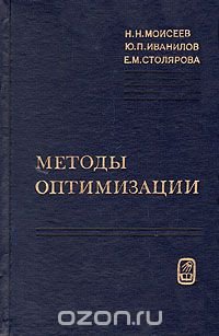 Н. Н. Моисеев, Ю. П. Иванилов, Е. М. Столярова - «Методы оптимизации»