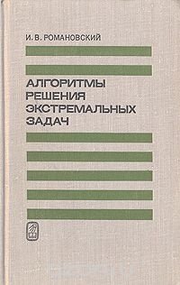 Алгоритмы решения экстремальных задач