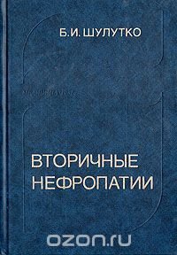 Вторичные нефропатии: Клинико-морфологическое исследование