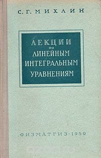 Лекции по линейным интегральным уравнениям