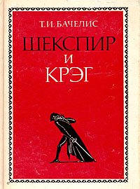 Шекспир и Крэг