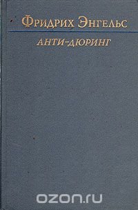 Анти-Дюринг. Переворот в науке, произведенный господином Евгением Дюрингом